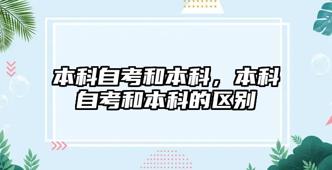 本科自考和本科，本科自考和本科的區(qū)別