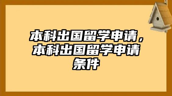 本科出國留學申請，本科出國留學申請條件