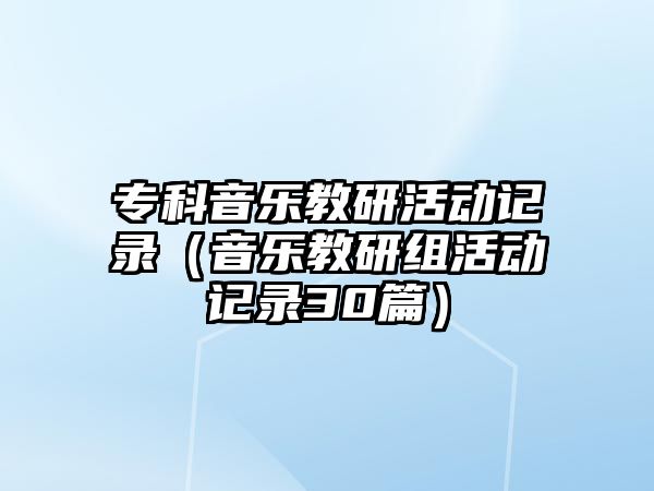 專科音樂教研活動記錄（音樂教研組活動記錄30篇）