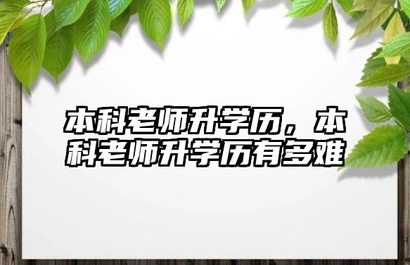 本科老師升學(xué)歷，本科老師升學(xué)歷有多難