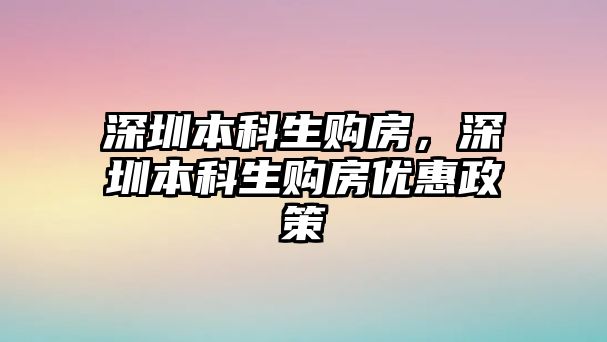 深圳本科生購房，深圳本科生購房優(yōu)惠政策