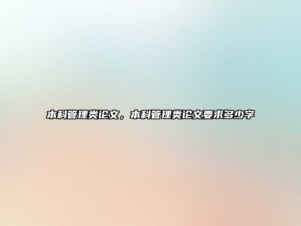 本科管理類論文，本科管理類論文要求多少字