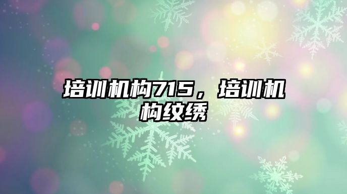 培訓(xùn)機(jī)構(gòu)715，培訓(xùn)機(jī)構(gòu)紋繡