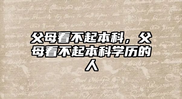 父母看不起本科，父母看不起本科學(xué)歷的人