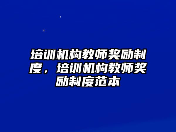 培訓機構教師獎勵制度，培訓機構教師獎勵制度范本