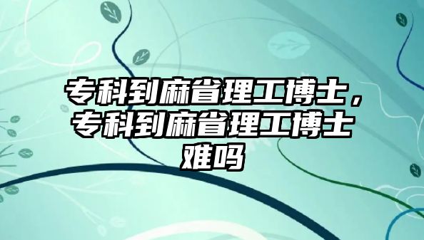 專科到麻省理工博士，專科到麻省理工博士難嗎