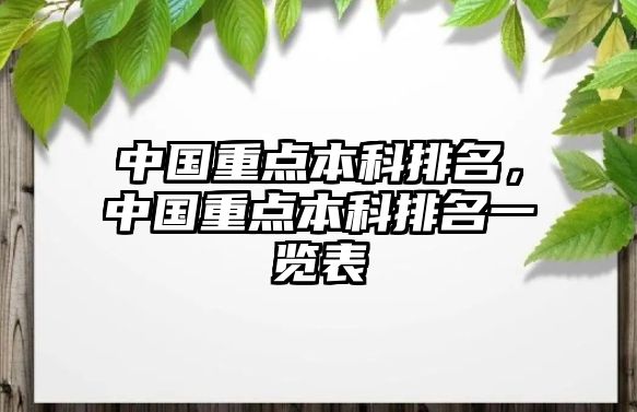 中國重點本科排名，中國重點本科排名一覽表