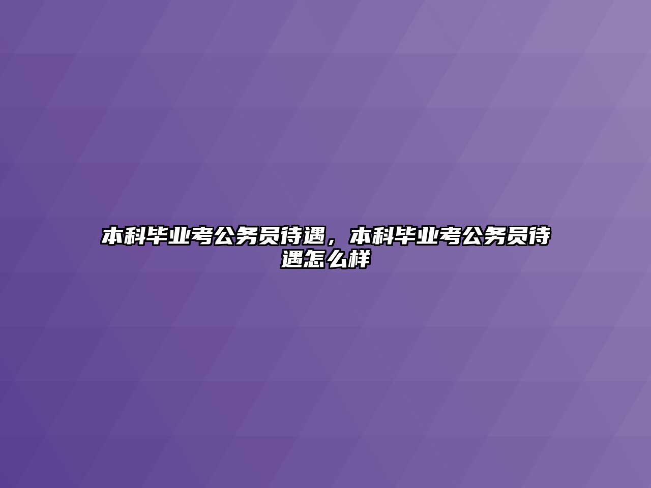 本科畢業(yè)考公務(wù)員待遇，本科畢業(yè)考公務(wù)員待遇怎么樣