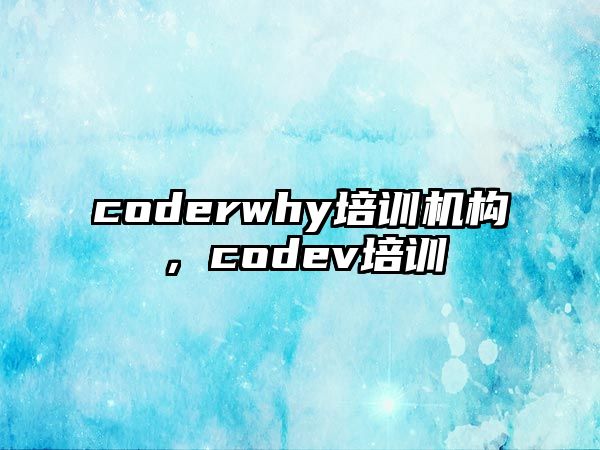 coderwhy培訓機構，codev培訓