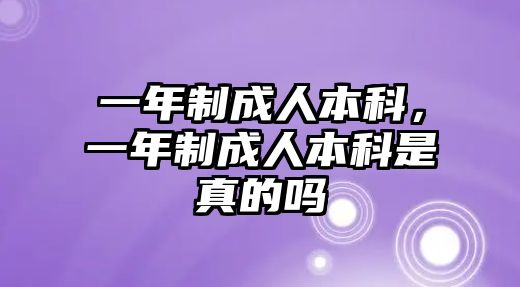 一年制成人本科，一年制成人本科是真的嗎