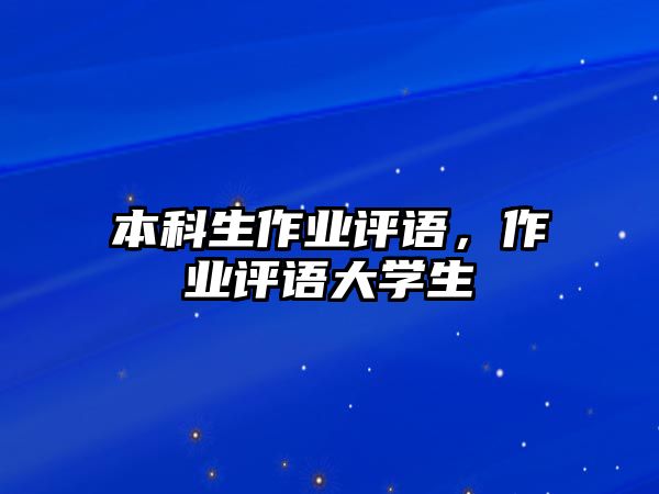 本科生作業(yè)評語，作業(yè)評語大學生