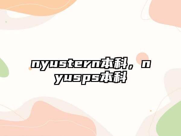 nyustern本科，nyusps本科