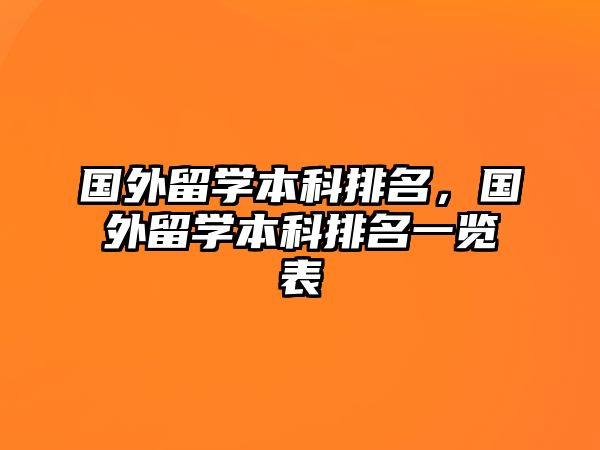 國外留學本科排名，國外留學本科排名一覽表