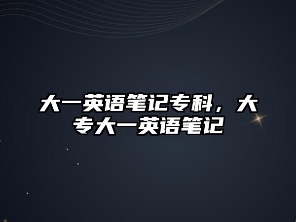 大一英語筆記專科，大專大一英語筆記