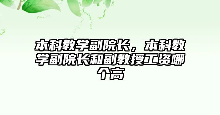 本科教學(xué)副院長，本科教學(xué)副院長和副教授工資哪個(gè)高