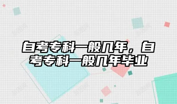 自考專科一般幾年，自考專科一般幾年畢業(yè)