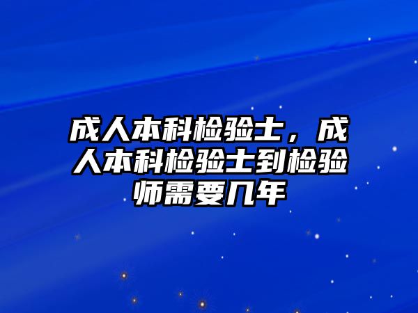 成人本科檢驗(yàn)士，成人本科檢驗(yàn)士到檢驗(yàn)師需要幾年