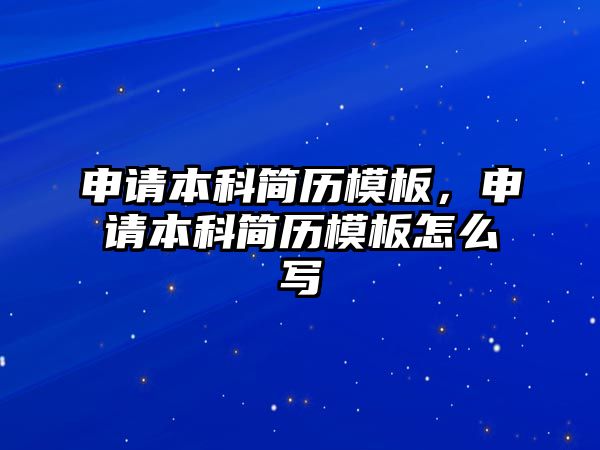 申請本科簡歷模板，申請本科簡歷模板怎么寫