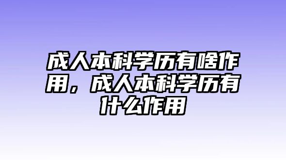 成人本科學(xué)歷有啥作用，成人本科學(xué)歷有什么作用