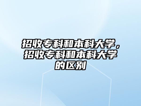 招收專科和本科大學(xué)，招收專科和本科大學(xué)的區(qū)別