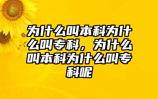 為什么叫本科為什么叫專科，為什么叫本科為什么叫專科呢