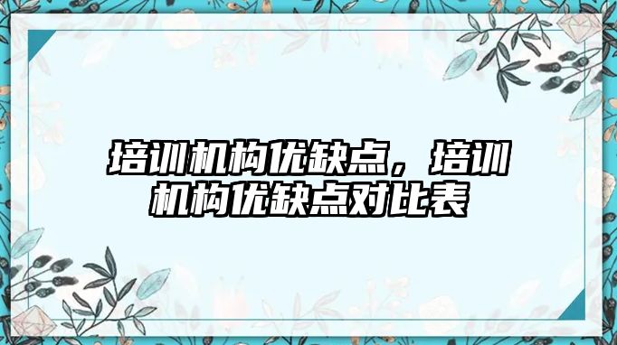 培訓機構優(yōu)缺點，培訓機構優(yōu)缺點對比表