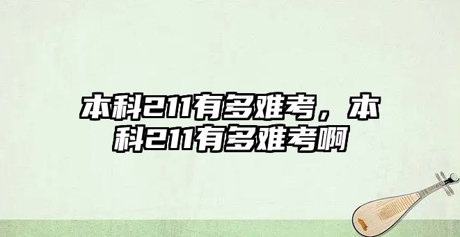 本科211有多難考，本科211有多難考啊