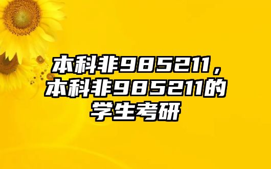 本科非985211，本科非985211的學(xué)生考研