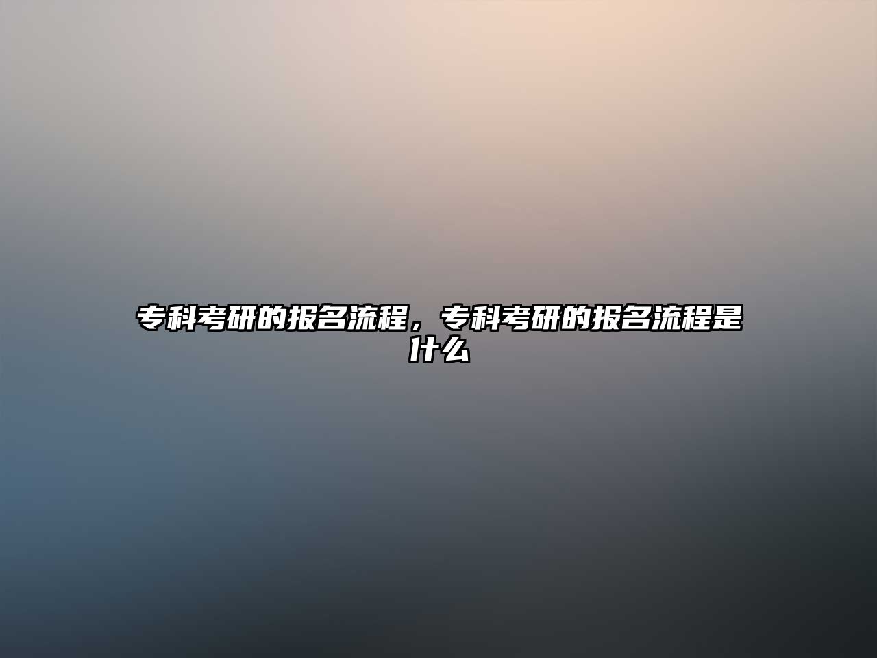 專科考研的報(bào)名流程，專科考研的報(bào)名流程是什么