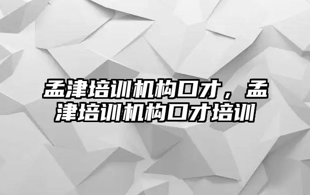 孟津培訓(xùn)機構(gòu)口才，孟津培訓(xùn)機構(gòu)口才培訓(xùn)