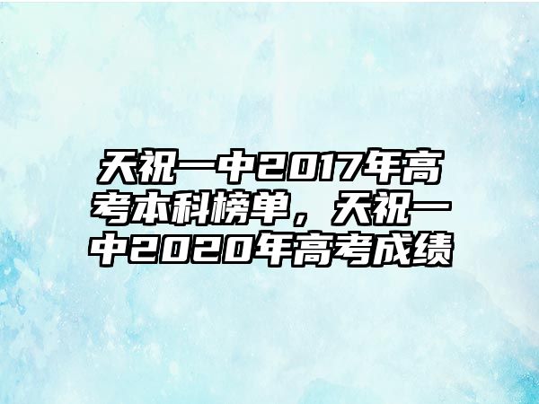 天祝一中2017年高考本科榜單，天祝一中2020年高考成績