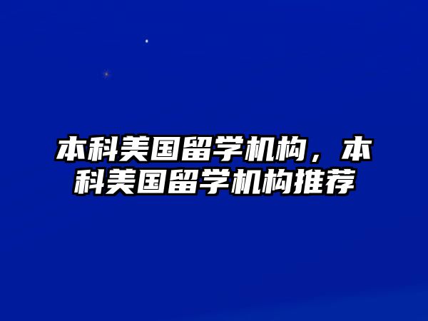 本科美國留學(xué)機(jī)構(gòu)，本科美國留學(xué)機(jī)構(gòu)推薦