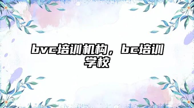 bvc培訓機構，bc培訓學校