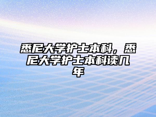 悉尼大學護士本科，悉尼大學護士本科讀幾年