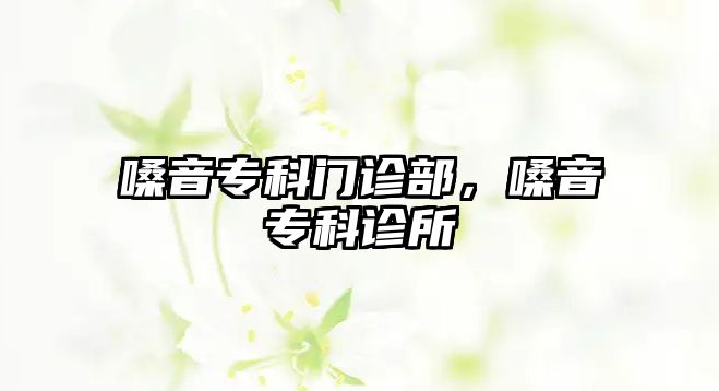 嗓音專科門診部，嗓音專科診所