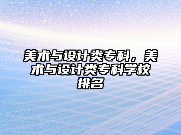 美術與設計類專科，美術與設計類專科學校排名