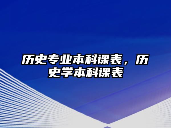 歷史專業(yè)本科課表，歷史學本科課表