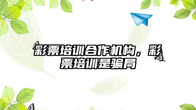 彩票培訓合作機構，彩票培訓是騙局