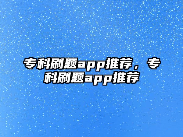 專科刷題app推薦，專科刷題app推薦