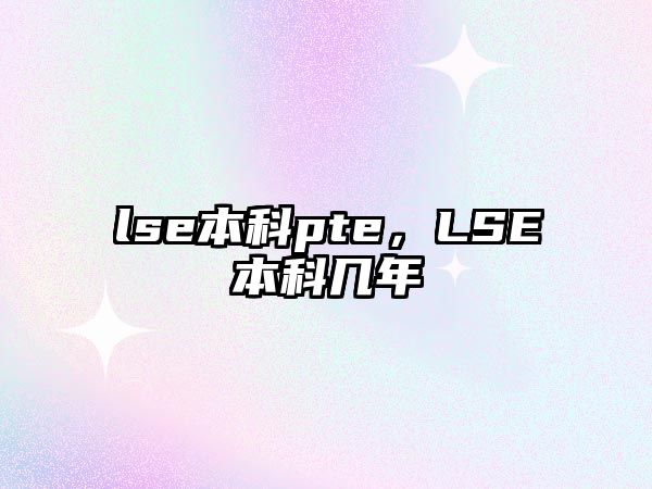 lse本科pte，LSE本科幾年