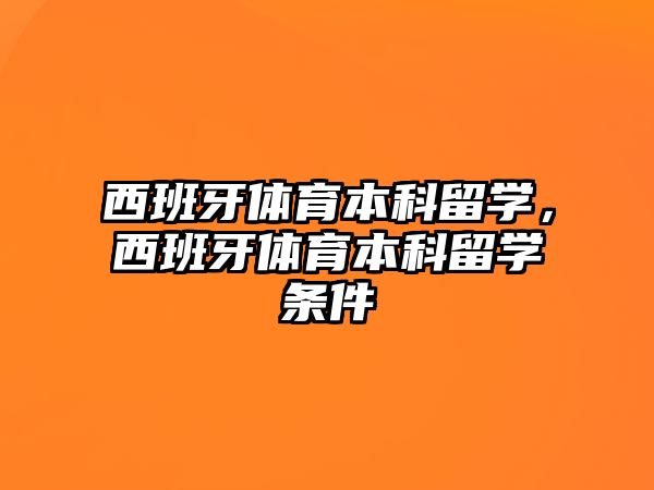 西班牙體育本科留學，西班牙體育本科留學條件