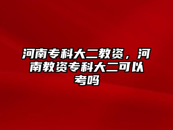 河南專科大二教資，河南教資專科大二可以考嗎