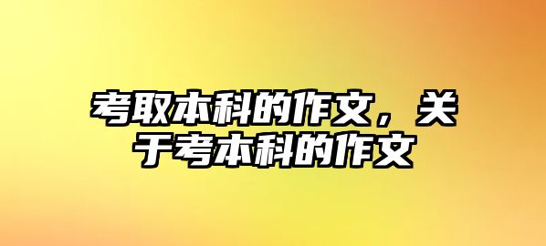 考取本科的作文，關(guān)于考本科的作文