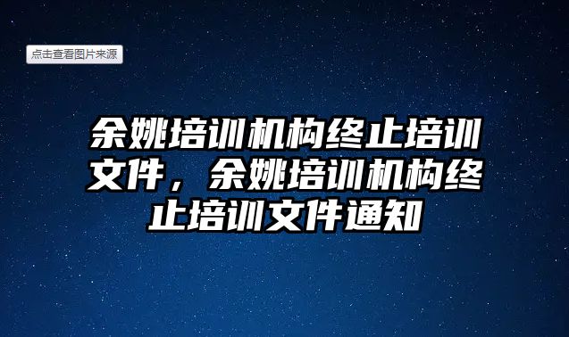 余姚培訓機構終止培訓文件，余姚培訓機構終止培訓文件通知