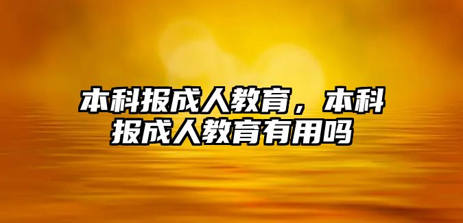 本科報成人教育，本科報成人教育有用嗎