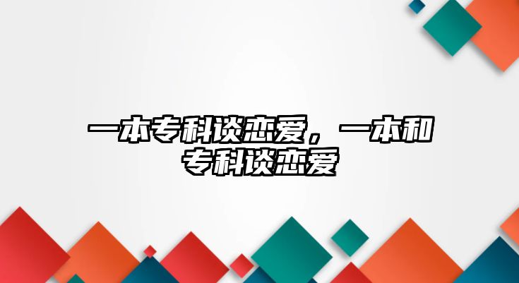 一本專科談戀愛，一本和專科談戀愛