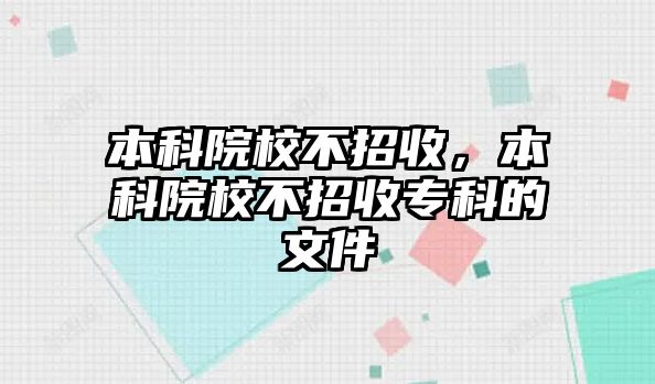 本科院校不招收，本科院校不招收專科的文件