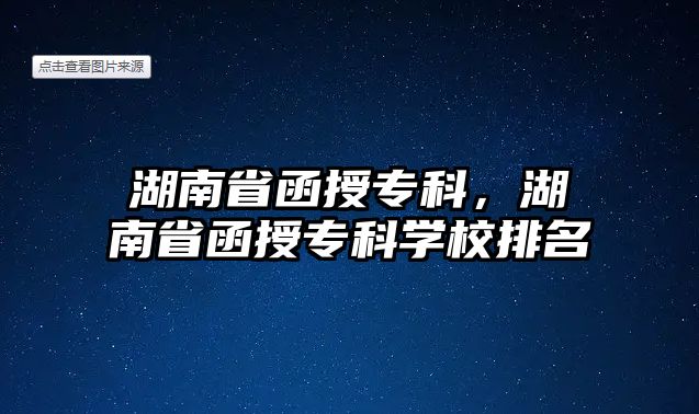 湖南省函授專科，湖南省函授專科學校排名