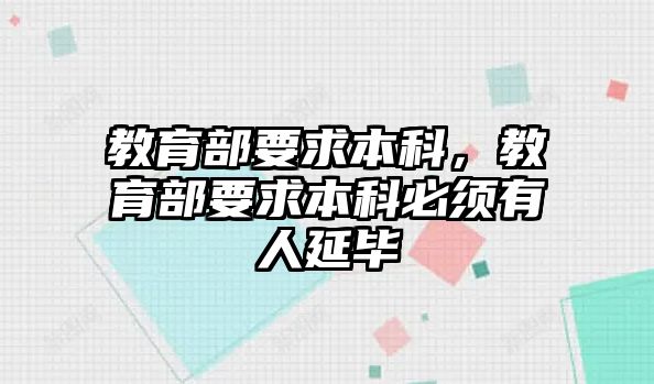 教育部要求本科，教育部要求本科必須有人延畢