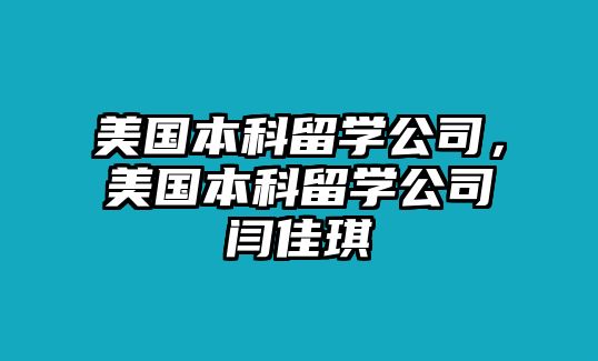 美國本科留學(xué)公司，美國本科留學(xué)公司閆佳琪